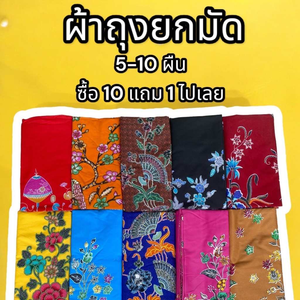 ผ้าถุง โปรลับซื้อ 10 แถม 1 ผ้าถุงยกเซต ยกมัด 3 5 10 ผืน ราคาส่ง