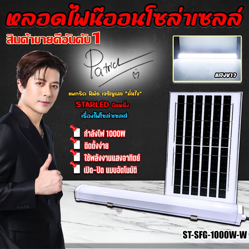 หลอดไฟนีออน led โซล่าเซลล์ รุ่น ST-SFG-1000W-W แสงขาว กันน้ำ solar cell ไฟพลังงานแสงอาทิตย์ 1000W