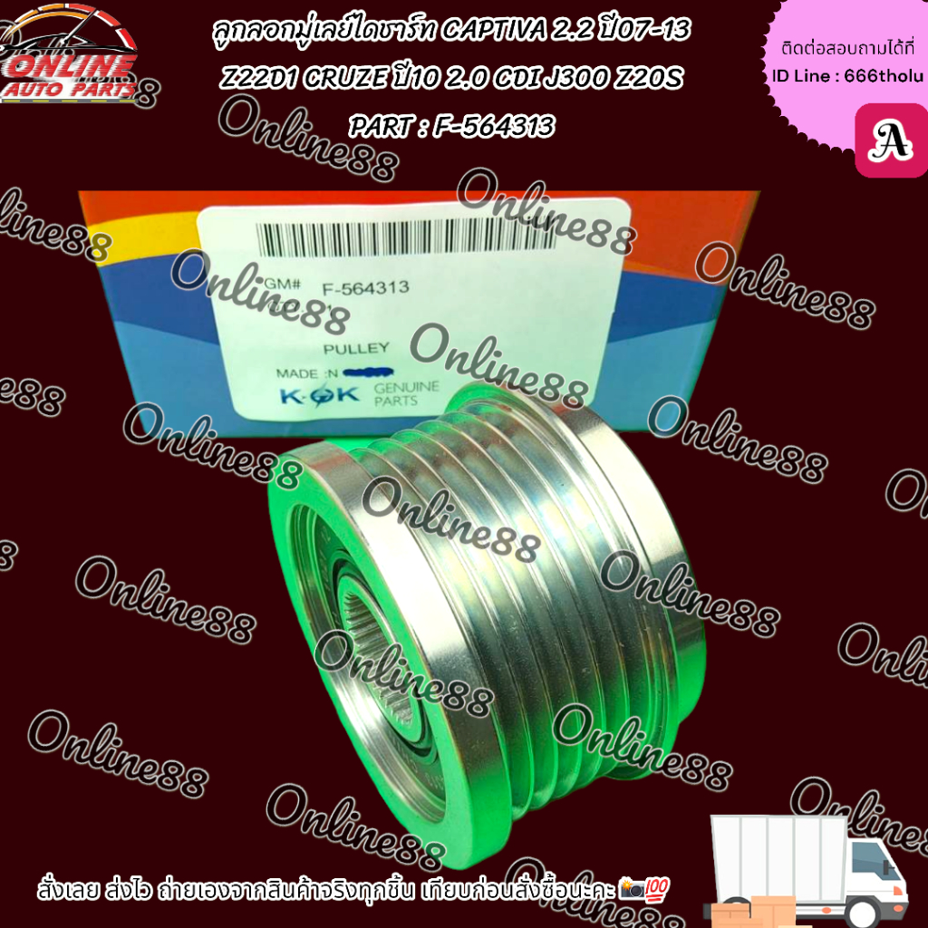 ลูกลอกมู่เลย์ไดชาร์ท CAPTIVA 2.2 ปี07-13  Z22D1 CRUZE ปี10 2.0 CDI J300 Z20S #F-564313 (ราคาต่อ 1 ชิ