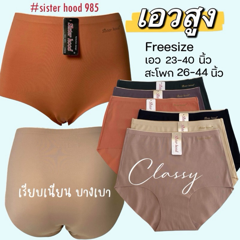 กางเกงผู้หญิง sister hood 985 ในเอวสูง ไร้ขอบไร้ตะเข็บ ผ้าลื่นบางเบา