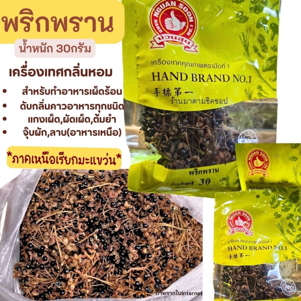 พริกพราน หรือพริกนายพราน น้ำหนักสุทธิ 30กรัม  มะแขว่นเป็นเครื่องเทศชนิดหอมเย็น ดับกลิ่นอาหาร ทำอาหารผัดเผ็ด อาหารป่า