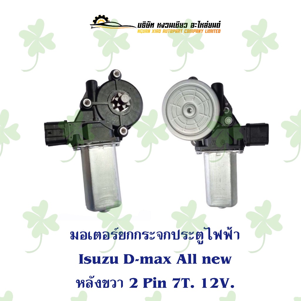มอเตอร์กระจกไฟฟ้า Isuzu D-max All new หลังขวา 2 Pin 7T. 12V.