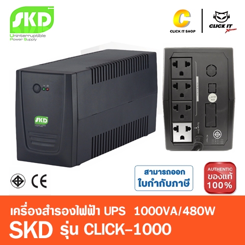 SKD UPS เครื่องสำรองไฟ 1000VA/480W รุ่น CLICK-1000 เหมาะกับคอมทำงานทั่วๆไป [รับประกันศูนย์ 2 ปี]เคลม