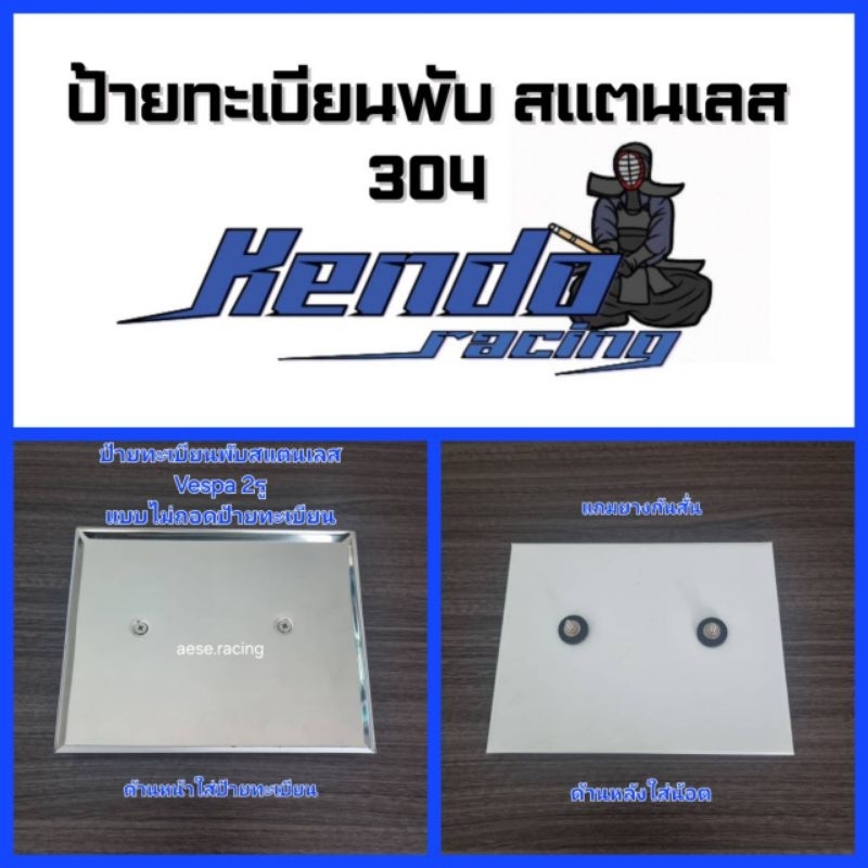 ป้ายทะเบียนพับ สแตนเลส304 Vespa 2รู Sprint, Primavera, GTS, GTV