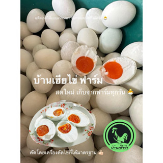 ไข่เค็ม สูตรสมุนไพร  เค็มน้อย ไข่แดงมันเยิ้ม ลูกใหญ่การันดี