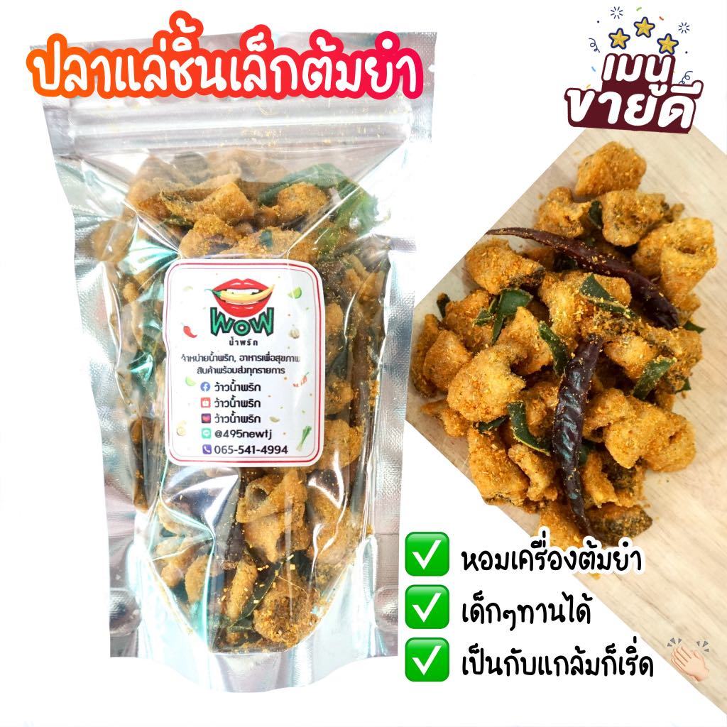 (🔥พร้อมส่ง ซื้อในไลฟ์ลด 40%) ปลาสลิดแล่ รสต้มยำ🌶️ (ชิ้นเล็ก) ทอดกรอบ+อบรีดน้ำมัน  By ว้าวน้ำพริก 👄🌶️