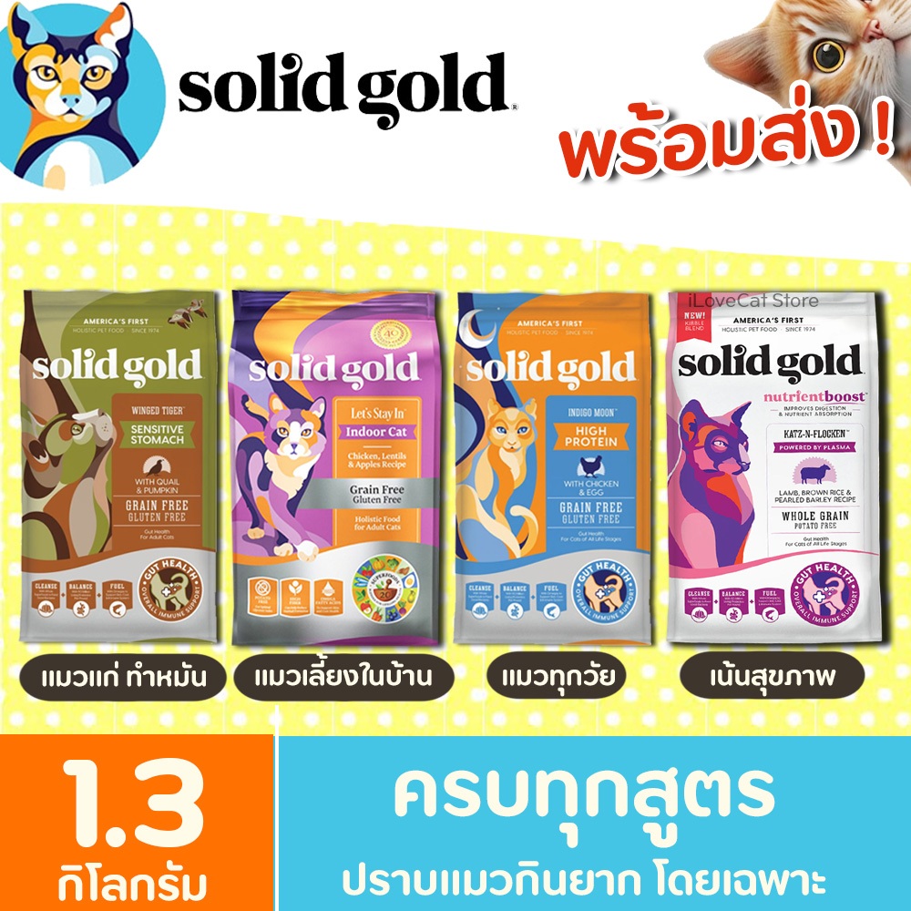 [1.36kg] Solid Gold อาหารแมว ไฟเบอร์สูง ช่วยในเรื่องระบบย่อยอาหาร และช่วยลดการเกิดก้อนขนอุดตัน