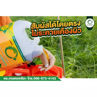 ผลิตภัณฑ์กำจัดวัชพืช Dr.เกษตรพลัส++ ผลิตจากอินทรีย์ชีวภาพ กำจัดหญ้าแบบปลอดภัย ไร้สารเคมีตกค้าง