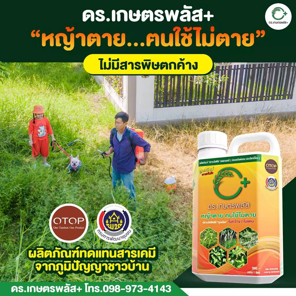 ผลิตภัณฑ์กำจัดวัชพืช Dr.เกษตรพลัส++ ผลิตจากอินทรีย์ชีวภาพ กำจัดหญ้าแบบปลอดภัย ไร้สารเคมีตกค้าง