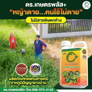 ผลิตภัณฑ์กำจัดวัชพืช Dr.เกษตรพลัส++ ผลิตจากอินทรีย์ชีวภาพ กำจัดหญ้าแบบปลอดภัย ไร้สารเคมีตกค้าง