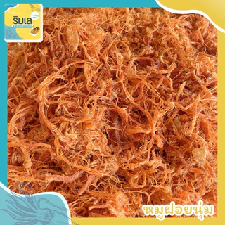 หมูฝอยนุ่ม หมูเส้น เกรด A ฝอยเส้นเล็ก กรอบ นุ่ม พร้อมทาน