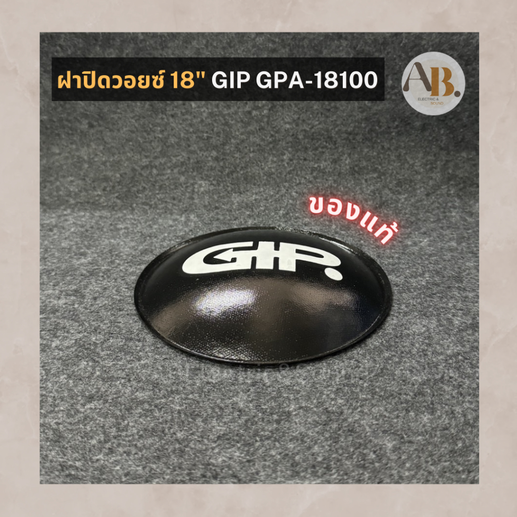หมวกลำโพง 18" GIP GPA-18100 หมวกลำโพง18นิ้ว ฝาปิดวอยซ์ Gip18100 ของแท้ เอบีออดิโอ AB Audio