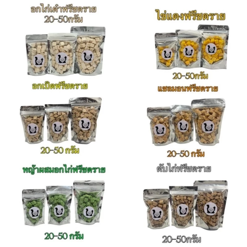 ฟรีซดรายแมว ขนมแมว ขนมสุนัข อกไก่เต๋า ขนมแมวฟรีซดราย ไข่แดง ตับไก่ อกเป็ด หญ้าแมว แซลมอน Freeze Dried ฟู้ดเกรด100%