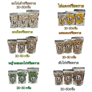 ฟรีซดรายแมว ขนมแมว ขนมสุนัข อกไก่เต๋า ขนมแมวฟรีซดราย ไข่แดง ตับไก่ อกเป็ด หญ้าแมว แซลมอน Freeze Dried ฟู้ดเกรด100%