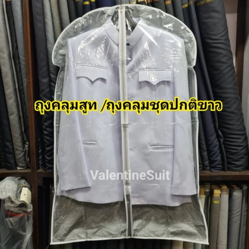 ถุงคลุมสูท หน้าใส- หลังทึบ** ไม่จำกัดจำนวนสั่ง** ถุงคลุมกันฝุ่น อุปกรณ์จัดเก็บเสื้อผ้า