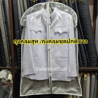 ถุงคลุมสูท หน้าใส- หลังทึบ** ไม่จำกัดจำนวนสั่ง** ถุงคลุมกันฝุ่น อุปกรณ์จัดเก็บเสื้อผ้า