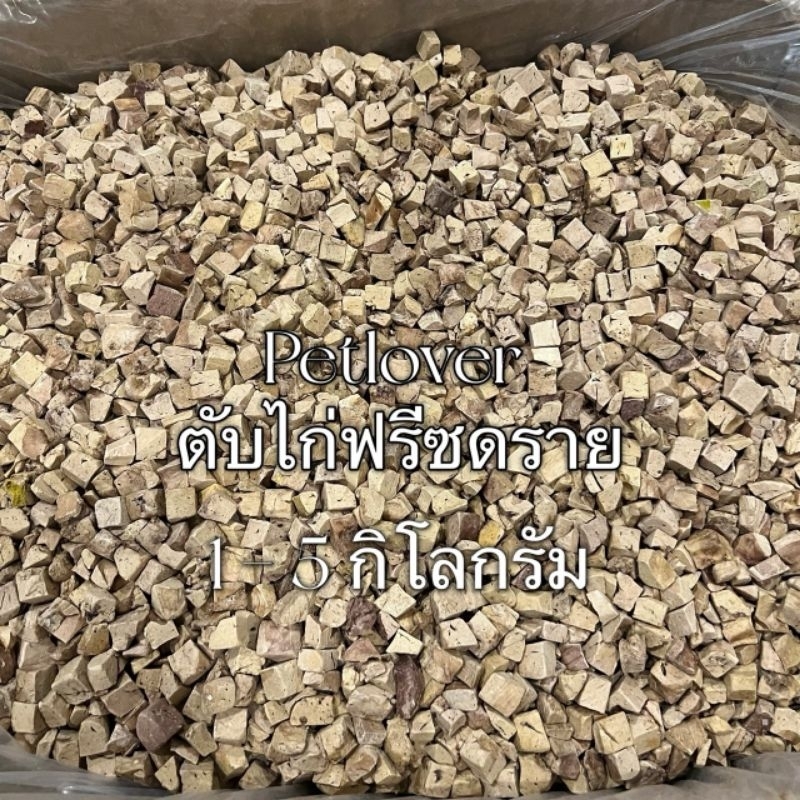 ตับไก่ ตับไก่ฟรีซดราย 1กิโล 3กิโล 5กิโล ขนมแมว ตับไก่ฟรีซดราย ฟรีซดรายแมว Freeze Dried ฟู้ดเกรด100%
