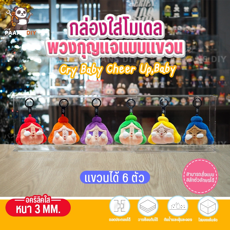 (แบบแขวน) กล่องใส่ Cry Baby x Cheer Up ครายเบบี้เชียร์อัพ ใส่ได้6ตัว กล่องอะคริลิคใส่โมเดล โชว์โมเดลกันฝุ่น ( Popmart )