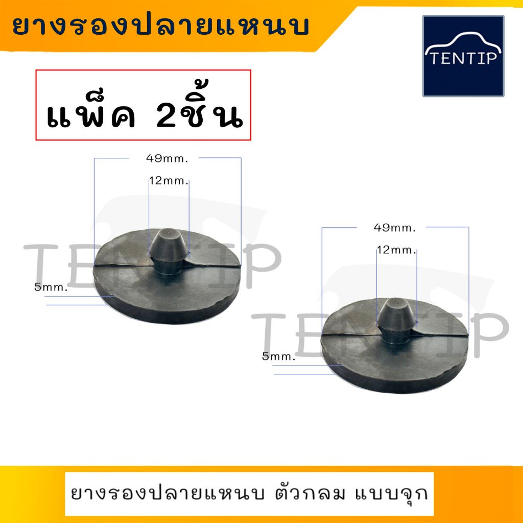 ยางรองปลายแหนบ(2ตัว) ขนาด หนา 5มิล แกน10มิล วงนอก 50มิล ยางรองแหนบ แผ่นรอง ตัวกลม แบบจุก สำหรับรถกระบะทั่วไป กันเสียงดัง