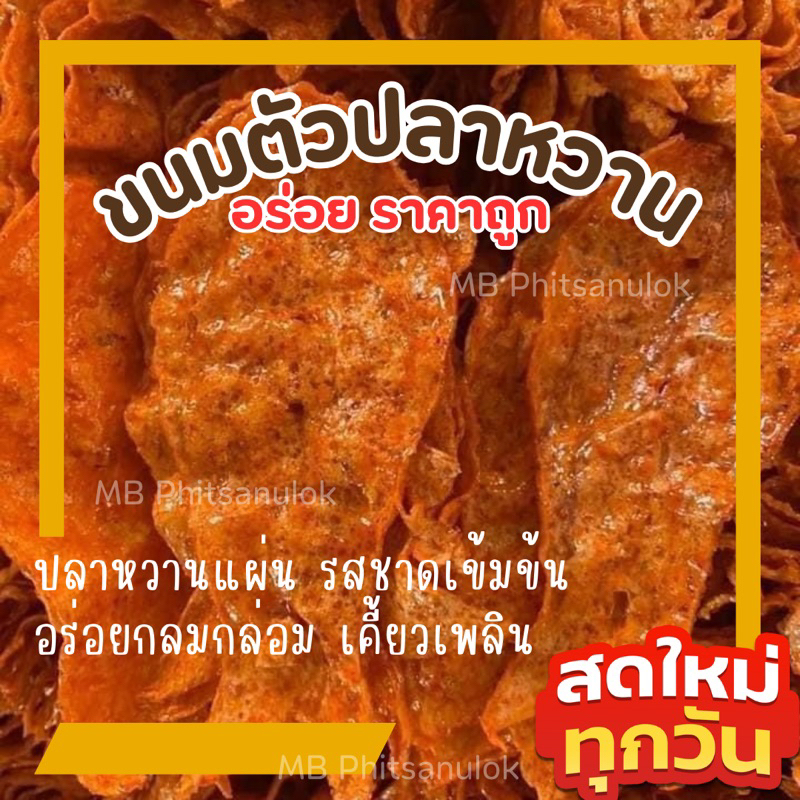 ขนมตัวปลาหวาน|ขนมกินเล่น ปลาแผ่น ปลาหวาน ส่งไวราคาถูก