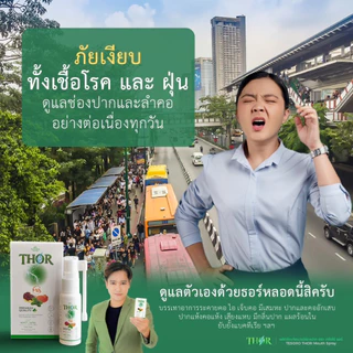 THOR Mouth Spray สเปรย์ ช่องปาก 📌สินค้าล็อตใหม่ล่าสุด🎉สูตรใหม่มีส่วนผสมของโพรโพลิส (Propolis) 🐝 มีหัวสเปรย์แบบมีก้านแถม