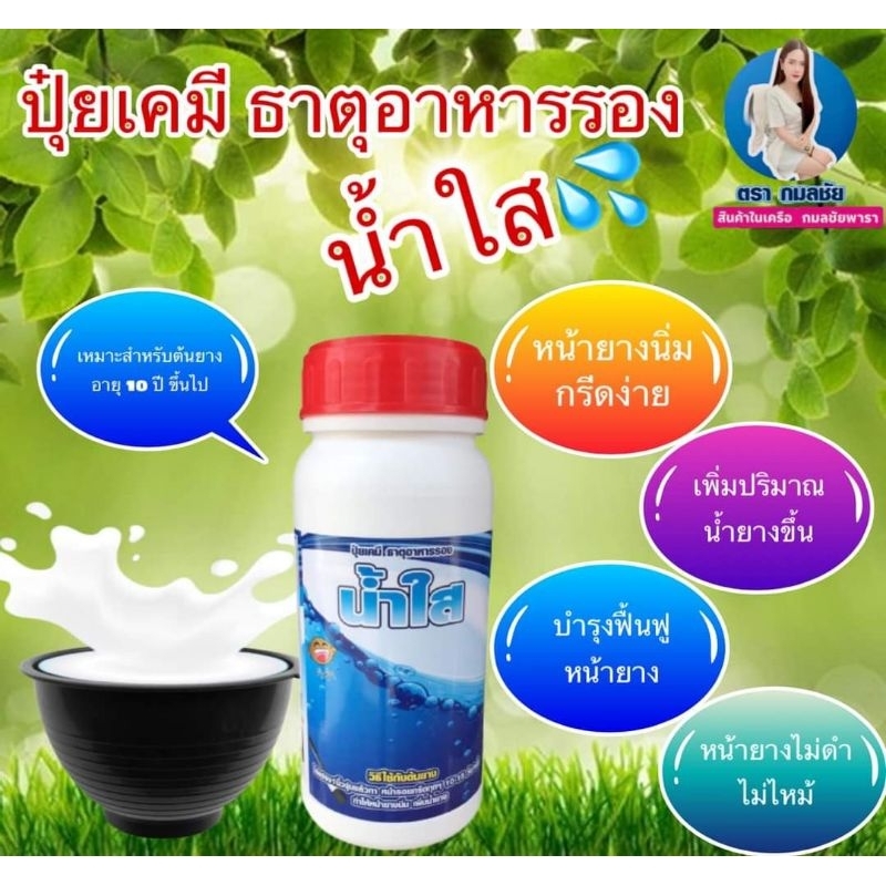 ยาทาหน้ายาง น้ำใส เป็น ปุ๋ยเคมี ธาตุอาหารรอง