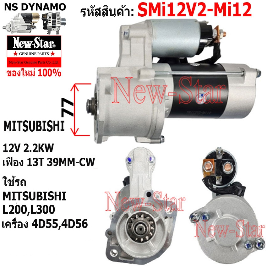 ไดสตาร์ท ใช้รถMITSUBISHI  L200,L300 เครื่อง4D55,4D56 ไดMITSUBISHI 12V 2.2KW 13ฟัน ประกันโดย ร.ง.New-Star+ไดใหม่