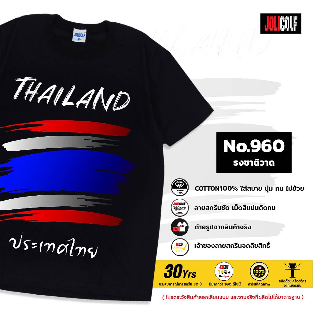 Joligolf เสื้อยืดลายไทย ลายธงชาติ No.960 Souvenir Tshirt Thailand ของฝากต่างชาติ เสื้อท่องเที่ยว