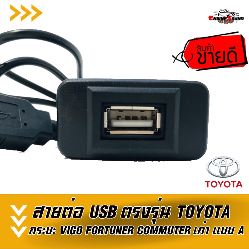 จัดส่งในไทย!! สาย USB TOYOTA สายต่อ USB ตรงรุ่น TOYOTA กระบะ VIGO FORTUNER COMMUTER เก่า แบบ A
