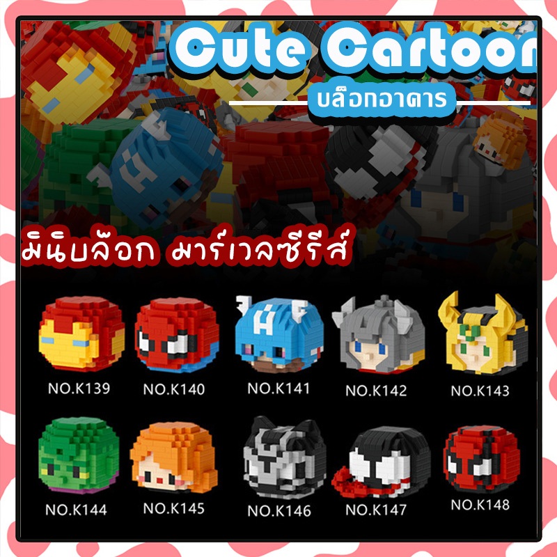 🎁พร้อมส่ง🎁ตัวต่อ ชุดตัวต่อ ตัวการ์ตูน มาร์เวล 3D บล็อกตัวต่อ ของเล่นเด็ก