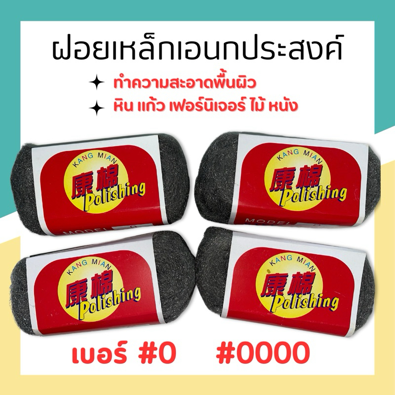 steel wool ฝอยเหล็กเอนกประสงค์ ขัดคราบหินอ่อน ใช้ขัดทำความสะอาดพื้นผิวได้หลากหลาย