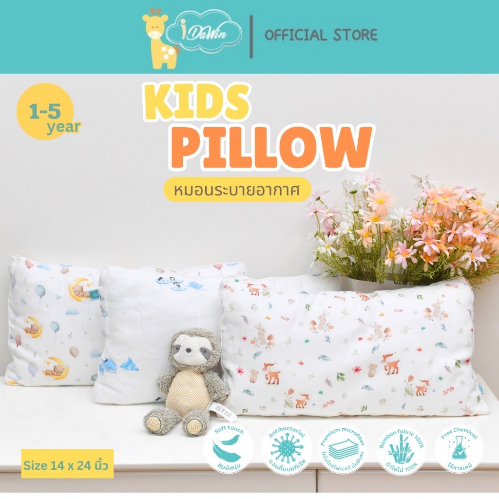 Idawin Kids pillow  หมอนหนุนเด็กโต 1- 3 ขวบ หมอนเด็ก หมอนหนุนเด็ก ปลอกหมอนใยไผ่ 100%