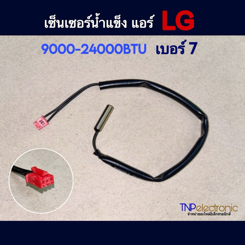 เซ็นเซอร์อุณหภูมิแอร์ LG 9000-24000BTU เบอร์ 7 Temperature แท้ #อะไหล่แอร์ #อะไหล่อิเล็กทรอนิกส์