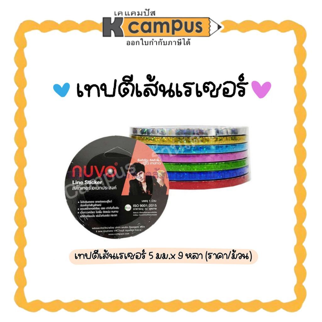 NUVO เทปตีเส้น เทปตีเส้นเลเซอร์ (นูโว่) ขนาด 5 มม. X 9 หลาเทปติดขอบบอร์ดงาน มีหลายสี (ราคา/ม้วน)| เค
