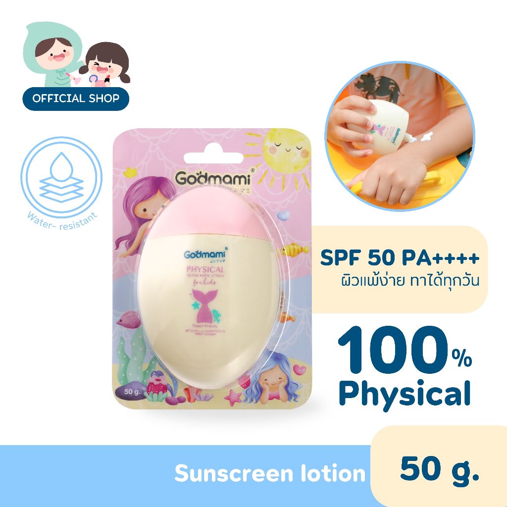 Godmami ครีมโลชั่นกันแดดสำหรับเด็ก กันแดดแบบ Physical ปราศจากสารกันแดดชนิดเคมี 50 กรัม