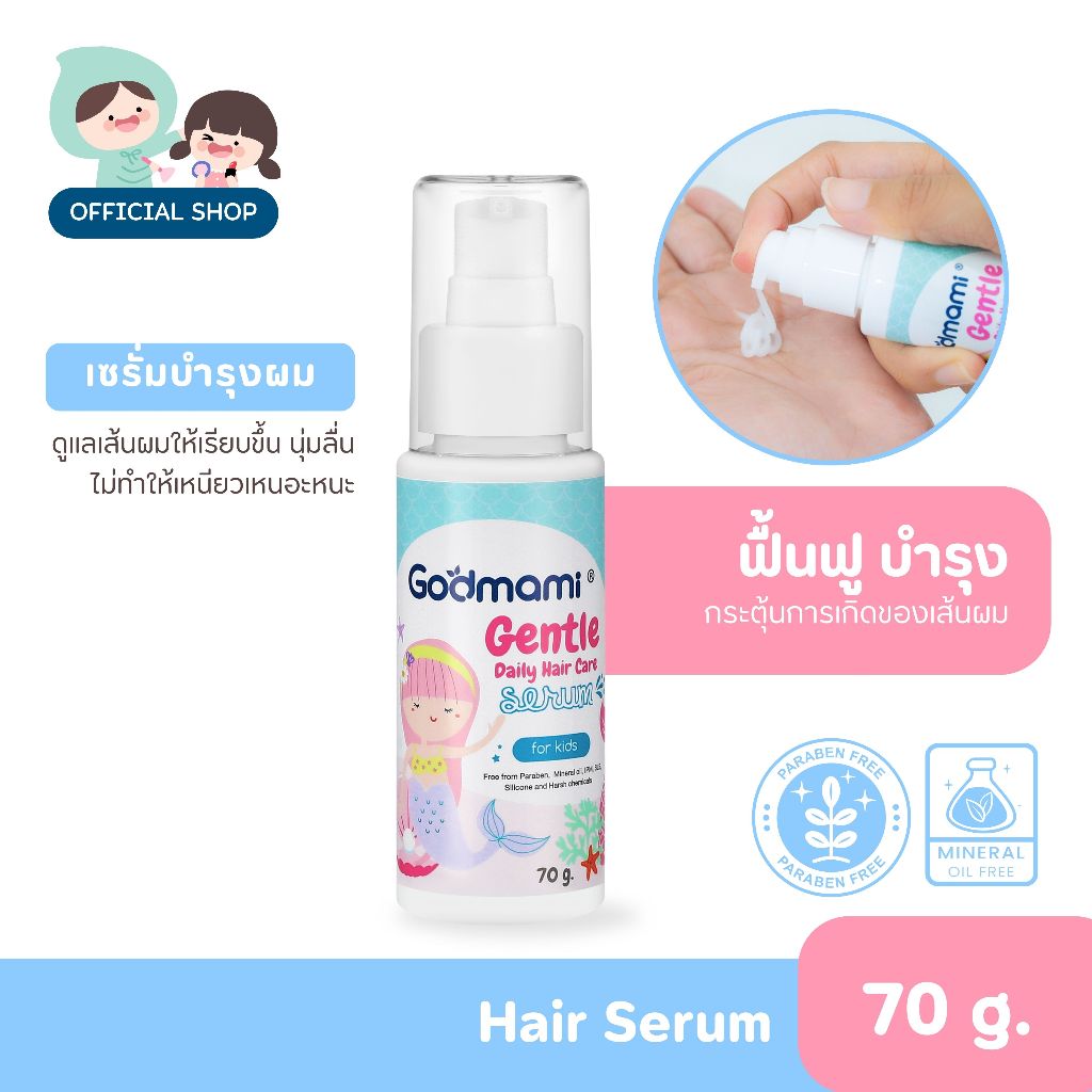 [ผมนุ่ม ยาวไว] Gentle Daily Hair Care Serum ซีรั่มบำรุงผมสำหรับเด็ก ผมนุ่ม ลื่น ไม่พันกัน ไม่แตกปลาย เซรั่มบำรุงผม
