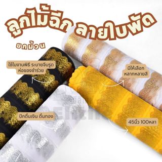 ยกม้วน100หลา ผ้าลูกไม้ฉีกลายใบพัด ดิ้นเงินดิ้นทอง หน้ากว้าง4…