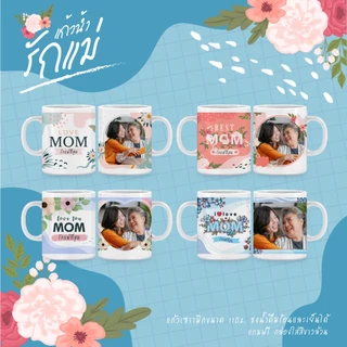 ของขวัญวันแม่ แก้ว Mug สกรีนรูปภาพวันเกิดบอกรักแม่ ของพรีเมี่ยมพร้อมกล่องใส่สีขาว