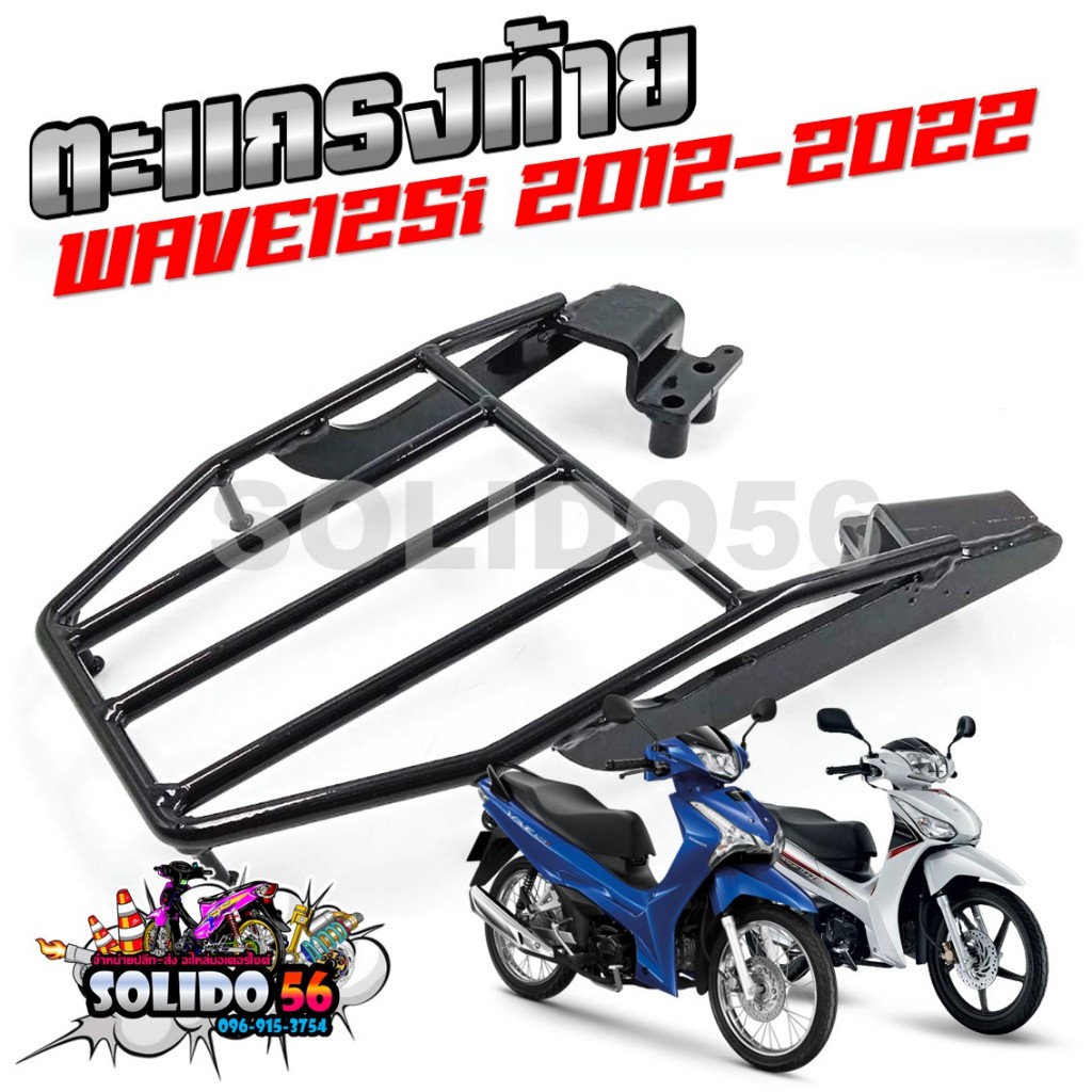 ตะแกรงหลัง แร็คท้าย สำหรับรุ่น WAVE125i ปี 2012-2022 ตะแกรงเหล็กติดกล่อง เหล็กหนา แข็งแรง ทนทาน