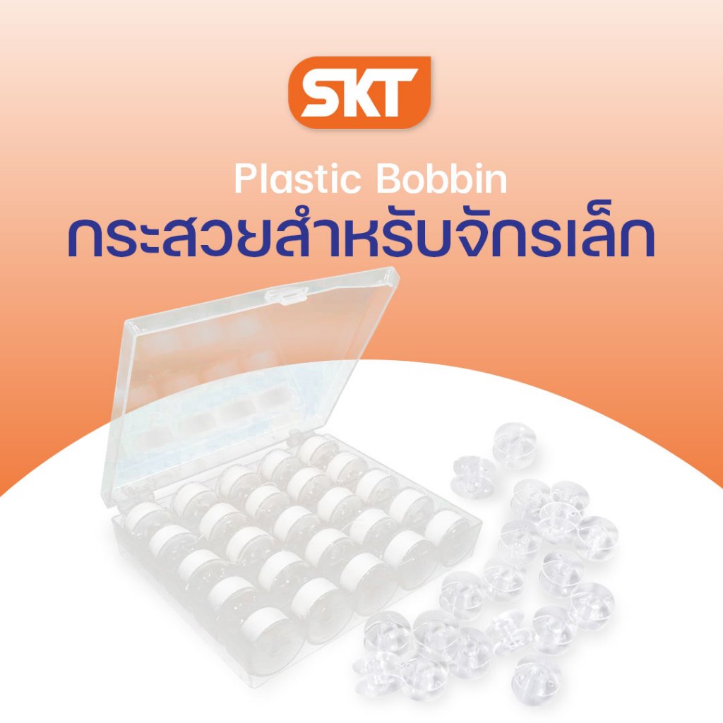 กระสวยสำหรับจักรหิ้ว เหมาะสำหรับ Brother, Elvira, Singer, Janome, Elna, Bernette พลาสติกอย่างดี แข็ง