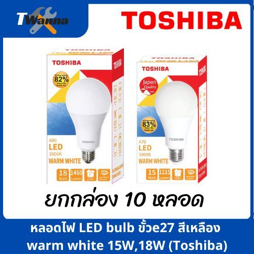 [ยกกล่อง = 10หลอด] หลอดไฟ led แสง  warm white 15W 18W (TOSHIBA)