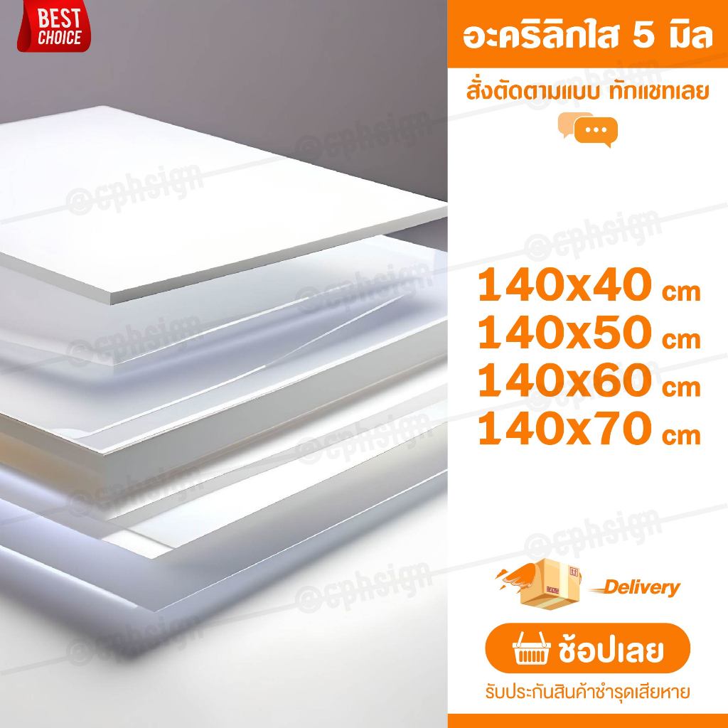แผ่นอะคลิลิค 5 มิล 140 CM (สั่งตัดได้) Acrylic อะคริลิคใส ใสแบบกระจก