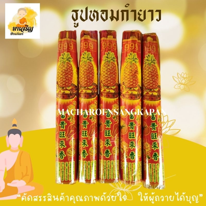 ธูปหอมกำยาว ขนาด 32 ซม.