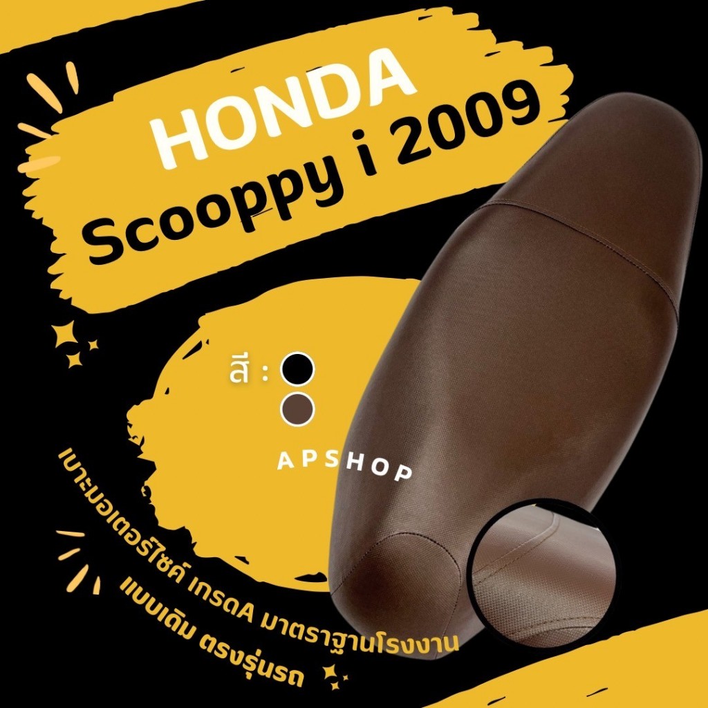 หนังหุ้มเบาะ Scoopy i 2009-2010