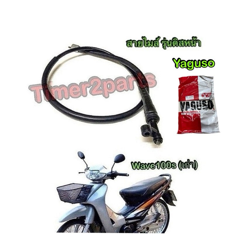 สายไมล์ Wave100s เก่า รุ่นดิสหน้า  อย่างดี Yaguso