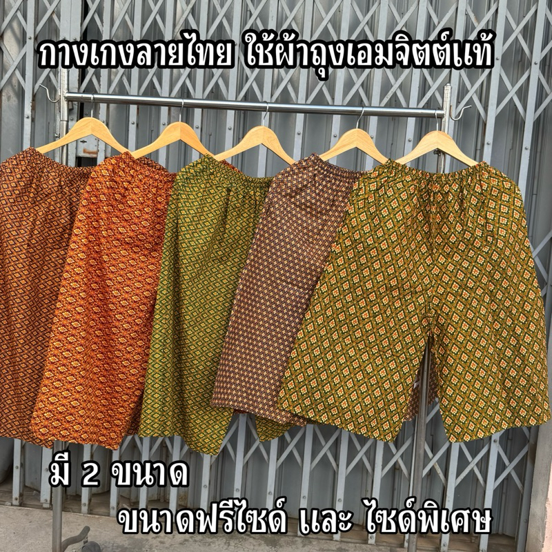 กางเกงผ้าลายไทย ขนาดF กับ ไซด์ใหญ่พิเศษ