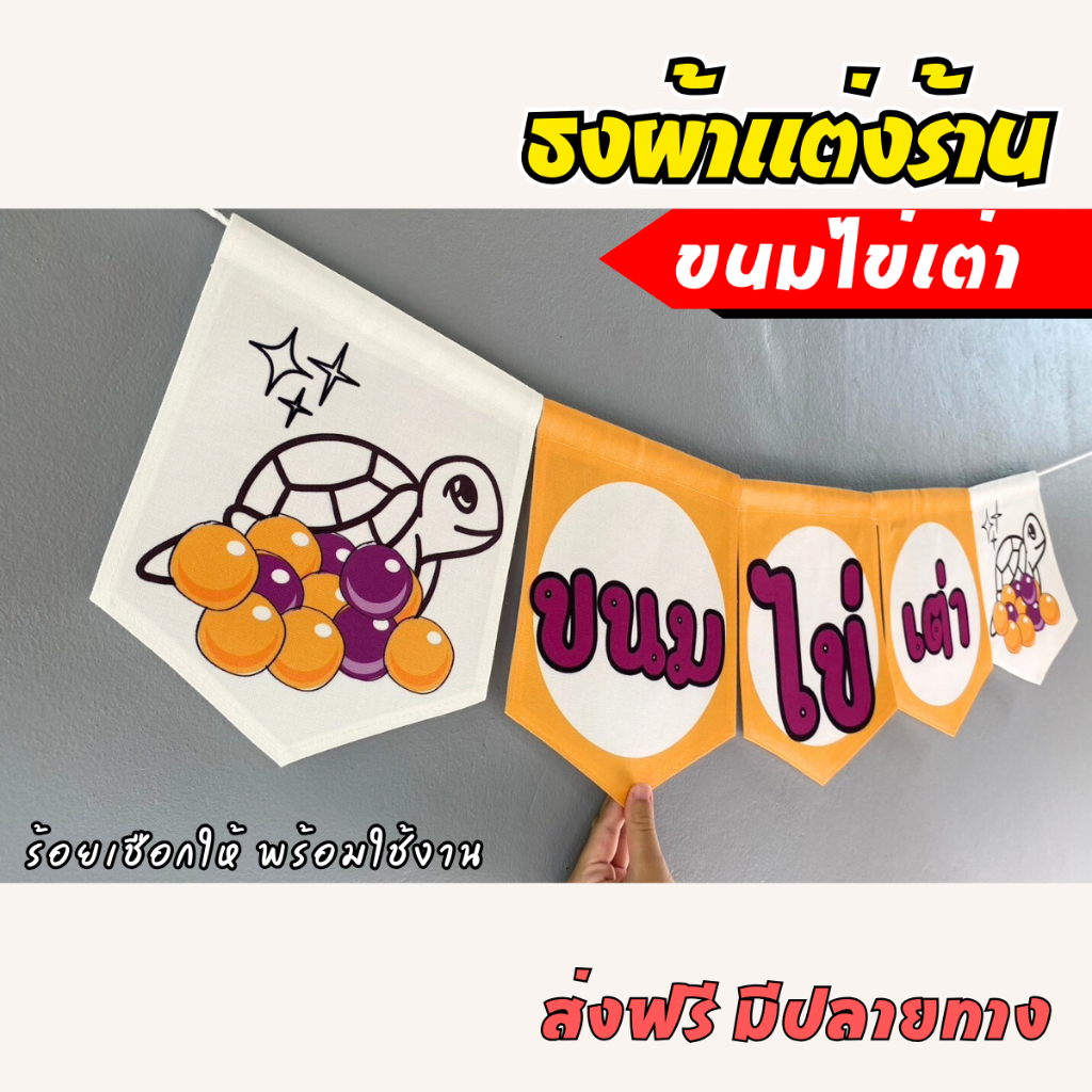 ชุดป้ายธงผ้า ขนมไข่เต่า ป้ายตกแต่งร้านค้า ผ้าดิบแคนวาสพิมพ์ลาย