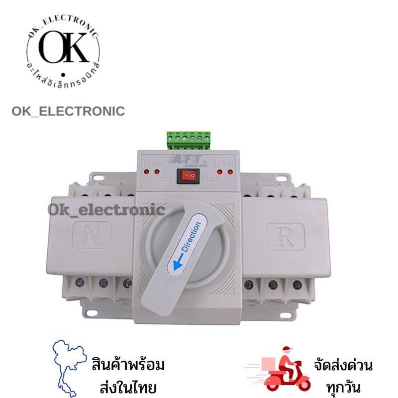 ATS (Automatic Transfer swtich) ตัวสลับไฟหลักและไฟสำรอง แหล่งจ่ายอัตโนมัติ 3P 63A ATS63-3P(AFT)