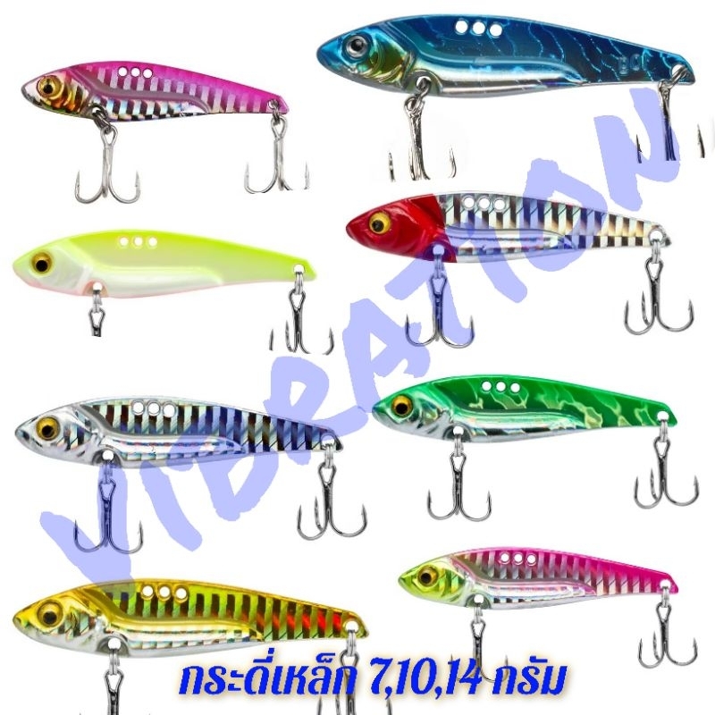 กระดี่เหล็ก VIBRATION น้ำหนัก 3-20 กรัม น้ำหนักดีตีไกล สีสะท้อนแสง ตกปลาช่อน กระสูบ ชะโด