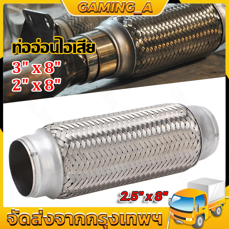 ท่ออ่อนไอเสีย 2.5" X 8" /63MMX203MM ถัก 2ชั้น ข้ออ่อนไอเสียรถยนต์ ข้ออ่อน3นิ้ว ข้ออ่อนไอเสีย ข้ออ่อนท่อไอเสีย